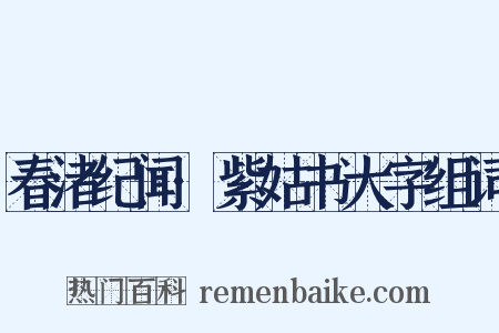 春渚纪闻·紫姑书大字组词是什么意思的图片